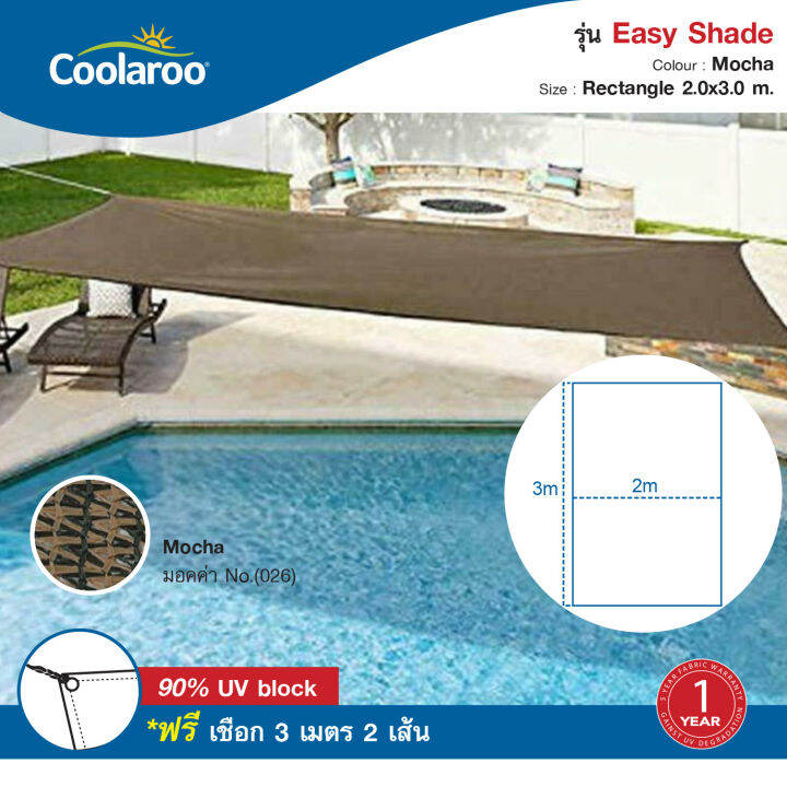 ผ้าใบกันแดดสำเร็จรูป-easy-shade-ขนาด-2x3-m-ทรงสี่เหลี่ยม-พร้อมเชือก-3-เมตร-2-เส้นในแพ๊ค-ผ้าใบกรองแดด-uv-ผ้าตาข่ายกรองแสงอย่างดี