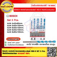 BOSCH ดอกสว่านอเนกประสงค์ HEX-9 MultiConstuction Set 5 Pcs. จำนวน 5 ดอก ของแท้ 100% ราคารวม VAT แล้ว