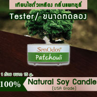 New Year Gift ของขวัญ ปีใหม่ คริสต์มาส เทียนหอม อโรม่า (ขนาดทดลอง)  Tealight Patchouli  Soy Candle Aroma  15 g -  กลิ่นแพทชูลี่แท้ 100%