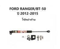 BKK XENON 25โช๊คฝาท้ายสำหรับรถ รุ่น FORD RANGER/BT-50 12-15ปี 2012-2015 โช๊คค้ำฝากระโปรงรถ ติดตั้งง่ายไม่ต้องเจาะตัวรถใดๆ (ตรงรุ่น) ส่งจากประเทศไทย