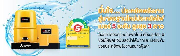 ปั๊มน้ำอัตโนมัติ-mitsubishi-electric-รุ่น-wp-รับประกันมอเตอร์5ปี