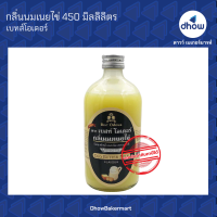 กลิ่นนมเนยไข่ กลิ่นผสมอาหาร ตรา เบสท์โอเดอร์  450 มิลลิลิตร ★★★★★