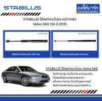 STABILUS โช้คฝากระโปรง หน้า/หลัง Volvo S60 134 ปี 2010