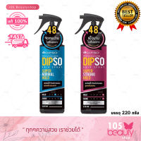 Dipso Hair Spay Super ดิ๊พโซ่ แฮร์ สเปรย์ สเปรย์น้ำจัดแต่งทรงผม ไม่เป็นขุย (บรรจุ 220 กรัม)