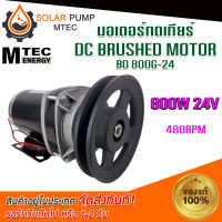 MOTOR มอเตอร์ทดเกียร์ ติดมู่เล่ย์  รุ่น BD800G-24 ร่อง A ขนาด 6 นิ้ว มอเตอร์ระบบไฟโซลล่าเซลล์(DC) เป็นมอเตอร์ชนิดแปรงถ่าน DC 24V 800W  แบรนด์MTEC (สำหรับปั้มชัก,รถไฟฟ้า) #MOTOR#มอเตอร์#มอเตอร์ไฟฟ้า#มอเตอร์ระบบไฟโซลล่าเซลล์#มอเตอร์พลังงานแสงอาทิตย์