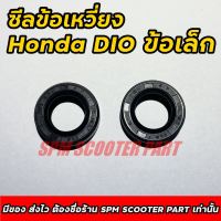 ซีลข้อเหวี่ยงข้อเล็ก Honda Dio ซ้าย-ขวา เบอร์ 15.5-25.5-7