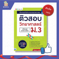 ติววิทย์ สอบวิท ตะลุยโจทย์ หนังสือ ติวสอบ วิทยาศาสตร์ ม.3 (พร้อมลุยทุกสนามสอบ) ภาพสวยงาม ง่ายต่อการจดจำ สั่งซื้อ หนังสืออนไลน์  กับ Book4us