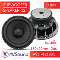 AV SF-12180C ซับวูฟเฟอร์ 12นิ้ว แม่เหล็ก180x20มม 2ชั้น วอยซ์75.5มม 4+4โอห์ม โครงหล่อ Subwoofer ลำโพงรถยนต์ เครื่องเสียงติดรถยนต์ 1ดอก