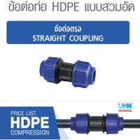 ข้อต่อตรง HDPE แบบสวมอัด ไซส์(110mmX110mm) ตราทนดี (Ton-D)