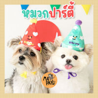 พร้อมส่ง หมวกปาร์ตี้สัตว์เลี้ยง party hat หมวกแฟชั่นหมาแมว ผ้าอย่างดี หมวกน่ารัก หมวกสามเหลี่ยม หมวกวันเกิดสัตว์เลี้ยง