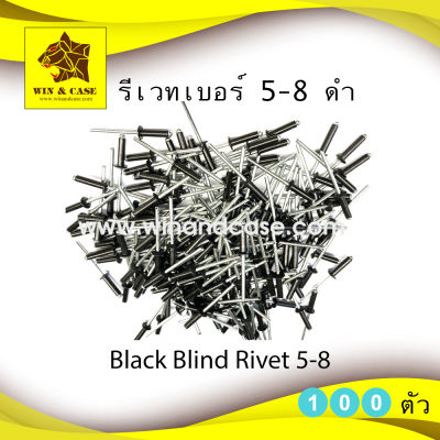 รีเวทดำ เบอร์ 5-8 Blind Rivet สีดำ ตะปูยิงรีเวท รีเวทดำ แพ็คหนึ่งบรรจุ 100 ตัว ดอกรีเวท ลูกรีเวท อุปกรณ์แร็ค รีเวทดำ รีเวทสีดำ อุปกรณ์ทำแร็ค