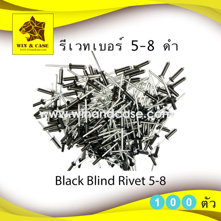 รีเวทดำ-เบอร์-5-8-blind-rivet-สีดำ-ตะปูยิงรีเวท-รีเวทดำ-แพ็คหนึ่งบรรจุ-100-ตัว-ดอกรีเวท-ลูกรีเวท-อุปกรณ์แร็ค-รีเวทดำ-รีเวทสีดำ-อุปกรณ์ทำแร็ค