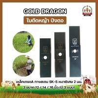 GOLD DRAGON ใบตัดหญ้า ปังตอ เหล็กเกรดA ทางสเตน SK-5 หนาพิเศษ 2 มม. 3 ขนาด 12 / 14 / 16 นิ้ว (มี3แบบ)