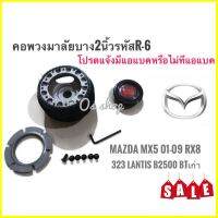 TwS R-6 คอบาง คอพวงมาลัยแต่ง มาสด้า Mazda MX5 2001-2009 RX8,323 2000,Lantis,กระบะ B 2500, BT-50คุณภาพดีจริง