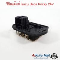 รีซิสแต๊นซ์ Isuzu Deca Rocky 24V อีซูสุ เดก้า ร๊อกกี้ #รีซิสเตอร์ #สปีดพัดลม