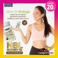 แท้?%? NBL Coconut Oil 1 กระปุก 1000mg./แคปซูล พร้อมส่ง น้ำมันมะพร้าว น้ํามันมะพร้าวสกัดเย็นเกรดพรีเมียม