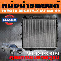 หม้อน้ำ หม้อน้ำรถยนต์ สำหรับ TOYOTA MIGHTY-X เกียร์ MT หนา 49 ปี 1991-1998 รหัส RO1-10-149-9198