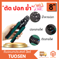 TUOSEN คีมย้ำหางปลา คีมย้ำสายไฟ คีมปอกสายไฟ คีม ขนาด 8 นิ้ว ย้ำหางปลาได้ขนาด 0.4-2.6มม.  ปอกสายไฟได้ขนาด 0.6-2.3มม. (Besttop Shop 047)