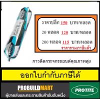 มาใหม่จ้า กาวโพลียูรีเทนติดกระจกรถยนต์ Protite Promeric PU-1A คุ้มสุดสุด กาว ร้อน เทป กาว กาว ตะปู กาว ยาง