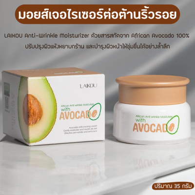 ครีมบำรุงผิวหน้า​สูตร​อโวคาโด​ มีมอยส์เจอร์ไรเซอร์ต่อต้านริ้วรอย Avocado 35g