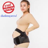 เข็มขัดพยุงครรภ์ (ไซส์M-XXL) ( แบบเต็มตัว - มีสีขาวกับสีดำ ) ปรับขนาดได้ เข็มขัดคนท้อง เนื้อผ้าอย่างดี สายรัดเอวแก้ปวดหลังสำหรับคุณแม่ตั้งท้อง ช่วยพยุงท้อง พยุงหลัง ลดอาการปวดหลัง