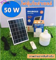 House one หลอดไฟ Solar cell แผงโซล่าเซลล์และหลอดไฟBIGBOSS Led ขนาด 50W OS-LINGHT 100W หลอดไฟมีแบตเตอรี่ในตัว แยกใช้เฉพาะหลอดใช้ได้