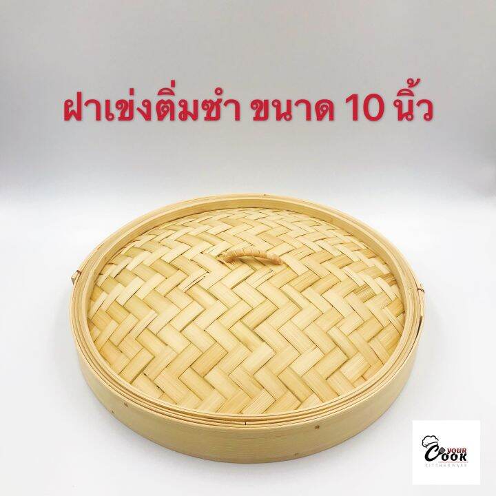 yourcook-เข่งติ่มซำ-เข่งไม้ไผ่-เข่งนึ่ง-ขนาด-10-12-14-16-นิ้ว-ขนาดใหญ่