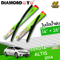 ใบปัดน้ำฝน ที่ปัดน้ำฝน โตโยต้า อัลติส TOYOTA ALTIS 2014 ขนาด14+26 นิ้ว [ แบบเดี่ยว1 ชิ้น และแบบแพ็คคู่ ]  ( DIAMOND EYE กล่องเขียว )