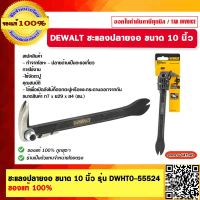 DEWALT ชะแลงปลายงอ ขนาด 10 นิ้ว รุ่น DWHT0-55524 ของแท้ 100% ร้านเป็นตัวแทนจำหน่าย