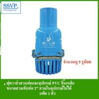 (ลดกระหน่ำ+)ฟุตวาล์วสวมท่อและอุปกรณ์ PVC ลิ้นเหล็ก รหัส 234-SB (แพ็ค 1 ชิ้น) ราคาถูก สาย ยาง และ ท่อ น้ำ ท่อ pvc ท่อ ระบาย น้ํา สาย ยาง สี ฟ้า