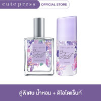 CUTE PRESS เซ็ตคู่พิเศษ น้ำหอม ไอ แอม จัสท์ มี โอ เดอ ทอยเล็ต+ดีโอโดแร็นท์