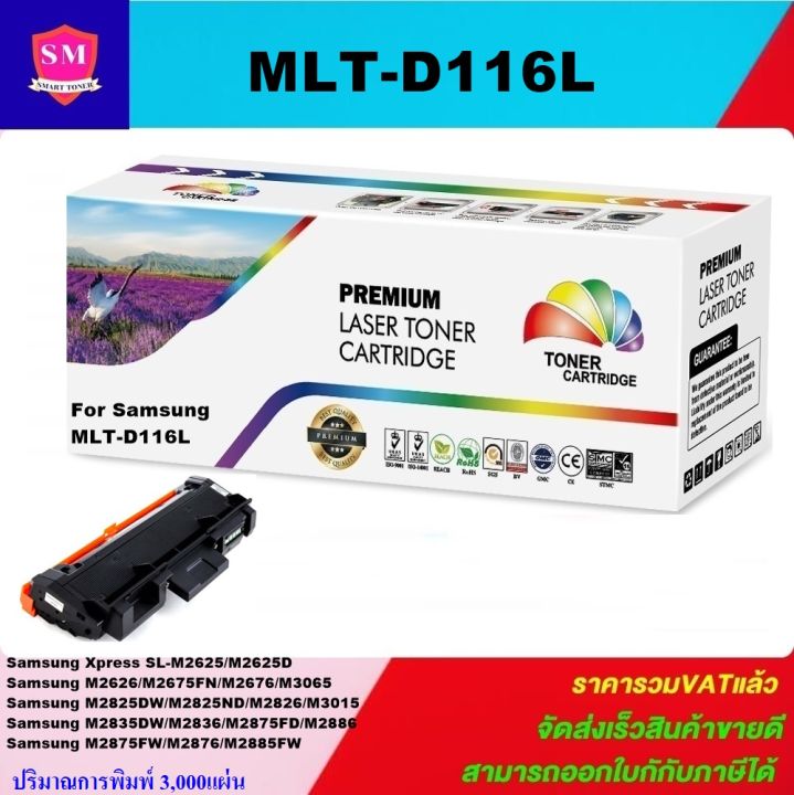 ตลับหมึกเลเซอร์โทเนอร์เทียบเท่า-samsung-mlt-d116l-ใช้กับรุ่น-samsung-xpress-sl-m2625-sl-m2625d-sl-m2626-sl-m2675fn-sl-m2676n-sl-m2825dw-sl-m2825nd-sl-m2826-sl-m2835dw-sl-m2836-sl-m2875fd-sl-m3065fw