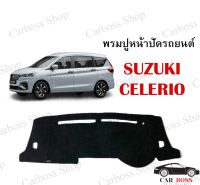 พรมปูหน้าปัดรถยนต์ SUZUKI CELERIO (พรมใยอย่างดีผสมไวนิล)