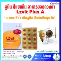 วิตามินดวงตา จอประสาทตา ตรากิฟฟารีน 30 แคปซูล ราคา 580 บาท LZ vit Plus A  จัดส่งฟรี ลูทีน ซีแซนทีน อาหารตา  จอตา แอล ซี วิต พลัส เอ แอลซีวิต พลัสเอ