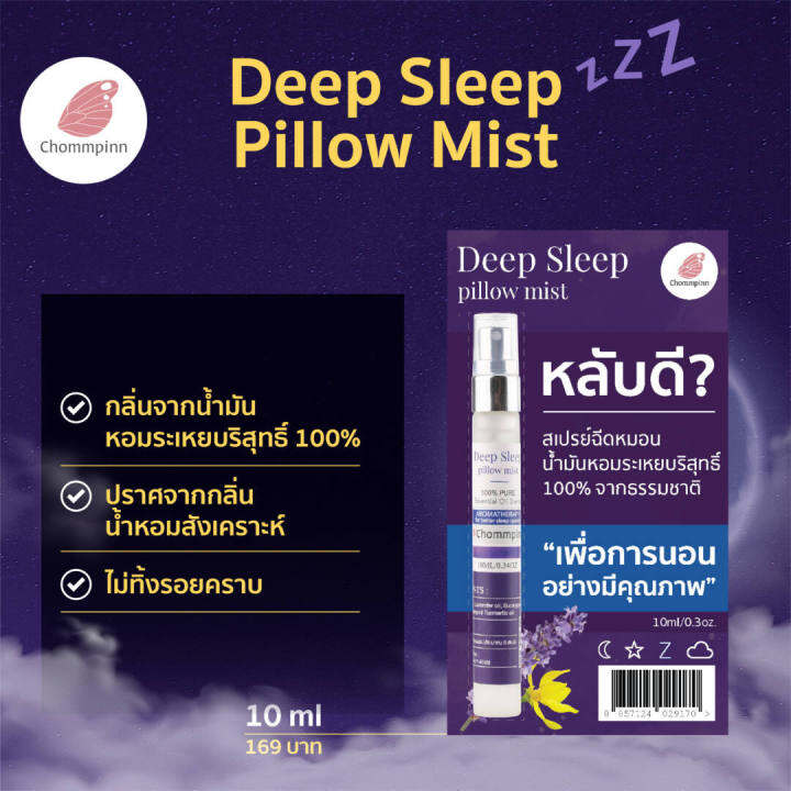 chommpinn-สเปรย์ฉีดหมอนตัวช่วยเพื่อการนอนหลับอย่างมีคุณภาพ-deep-sleep-pillow-mist-10ml