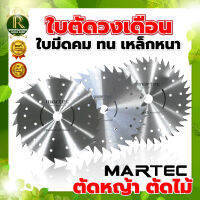 MARTEC ใบตัดหญ้าวงเดือน ใบตัดไม้ ใบตัดหญ้า ใบวงเดือน ขนาด10นิ้ว 24ฟัน 30ฟัน 40ฟัน แบบไม่มีเล็บ แข็ง ทน ใช้กับเครื่องตัดหญ้าสะพายข้าง พร้อมส่ง