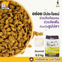 ด่วนโปร ส่งฟรี อาหารแมว กรูเม่ 8 กก. Gourmet golden Hairball  (แบรนด์เกาหลี) ️กรูเม่ โกลเด้น แฮร์บอล️