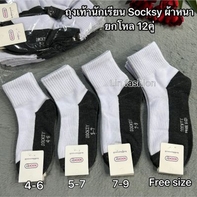 ถุงเท้านักเรียนSocksy A ขาวพื้นเทา 1แพ็ค12คู่  💥SIZE:4-6/5-7/7-9/9-12🧡เนื้อผ้าดี คุณภาพดี สินค้าแนะนำจ้า .เนื้อผ้าไม่บางยืดใส่สบายจ้า