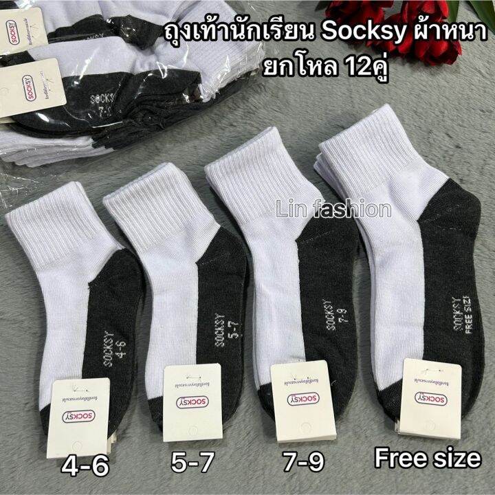 ถุงเท้านักเรียนsocksy-a-ขาวพื้นเทา-1แพ็ค12คู่-size-4-6-5-7-7-9-9-12-เนื้อผ้าดี-คุณภาพดี-สินค้าแนะนำจ้า-เนื้อผ้าไม่บางยืดใส่สบายจ้า