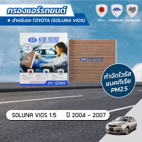 กรองแอร์ กรองแอร์รถยนต์  กรองแอร์วีออส โตโยต้า โซลูน่า วีออส TOYOTA SOLUNA VIOS 1.5 ปี 2004-2007 ยี่ห้อ ชัวร์ฟิลเตอร์ SFC YZZ06V