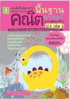 แบบฝึกติวเข้ารายวิชาพื้นฐานคณิตศาสตร์ ป.5 เล่ม 2 (1402)