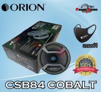 รับประกัน 100% ของแท้ ลำโพงเสียงกลาง 8นิ้ว  Orion รุ่น CSB84 COBALT  กำลังเสียง 1120  วัตต์ ที่ 4โอม  ด้วยความถี่ 430-8000 เฮิร์ท. ลำโพงลูกโดดเสียงกลาง8