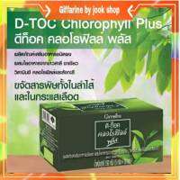 คลอโรฟิลล์ พลัส คลอโรฟิลล์ พลัส  กิฟฟารีน D-Toc Chlorophyll Plus Giffarine