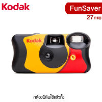 Kodak FunSaver ISO 800 (27 ภาพ) กล้องฟิล์มใช้แล้วทิ้ง