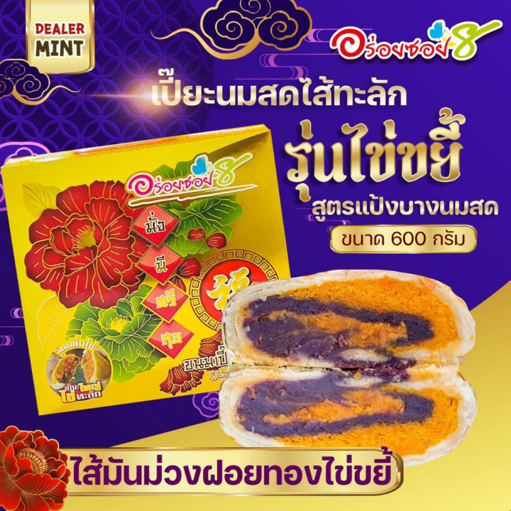 เปี๊ยะนมสด-อร่อยซอย-8-ขนมเปี๊ยะกล่องใหญ่-ไข่ขยี้ขนาด-600-กรัม