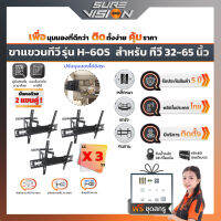 ขาแขวนทีวี ขาแขวนทีวีติดผนัง Sure Vision แพ็คสุดคุ้ม 3 ชุด  ขนาด 32″- 65″ รุ่น H-60S  (ปรับหมุนซ้ายขวาได้ ปรับก้ม-เงยได้ 20 องศา)