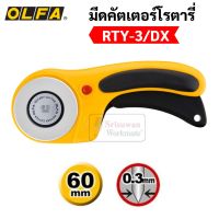 OLFA Rotary โรตารี่ คัตเตอร์ ขนาด 60 mm RTY-3/DX มีระบบ Safety lock สามารถตัดผ้า ตัดหนัง ตัดกระดาษ ใบคมพิเศษ Japan