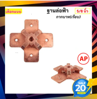 AP ฐานล่อฟ้า ขนาด 5/8 นิ้ว เลือกแบบ กากะบาท(เรียบ) ใช้คู่กับเสาล่อฟ้า และ หัวล่อฟ้า โล๊ะ