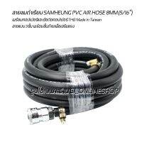 สายลม สายลมดำเรียบความยาว 10เมตร SAMHEUNG PVC AIR HOSE 8MM.(5/16”) สายแบบ 3ชั้น พร้อมชั้นด้ายเพื่อเสริมแรงพร้อมคอปเปอร์และข้อต่อคอปเปอร์ THB Made in Taiwan