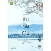 ส่งฟรี หนังสือ ข้างหลังภาพ เก็บเงินปลายทาง หนังสือส่งฟรี